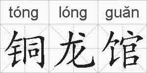 铜龙馆的拼音