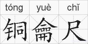 铜龠尺的拼音