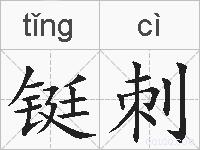 铤刺的拼音