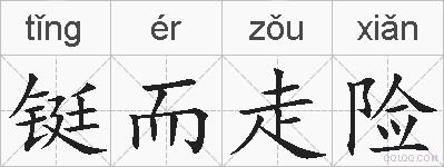 铤而走险的拼音