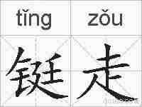 铤走的拼音