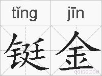 铤金的拼音