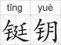铤钥的拼音