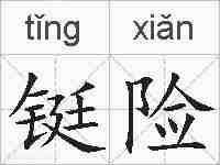 铤险的拼音