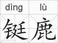 铤鹿的拼音