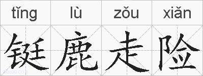 铤鹿走险的拼音