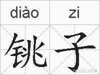 铫子的拼音