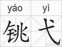铫弋的拼音