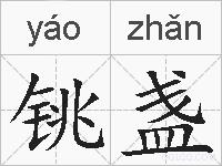 铫盏的拼音