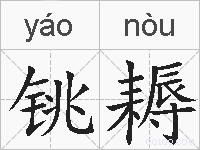 铫耨的拼音