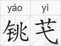 铫芅的拼音