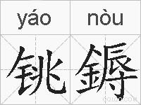 铫鎒的拼音