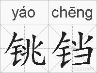 铫铛的拼音