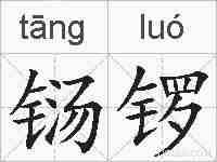 铴锣的拼音