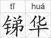 锑华的拼音