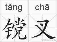 镋叉的拼音