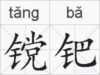 镋钯的拼音