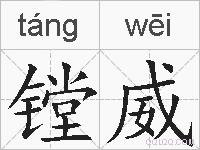 镗威的拼音