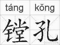 镗孔的拼音