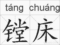 镗床的拼音