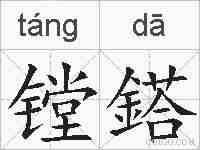 镗鎝的拼音
