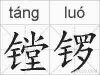 镗锣的拼音