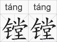 镗镗的拼音