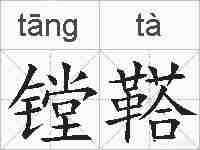镗鞳的拼音