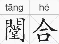 闛合的拼音