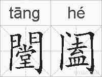闛阖的拼音