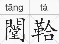闛鞈的拼音