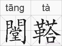 闛鞳的拼音