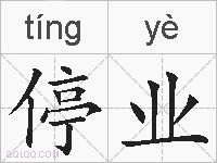 停业的拼音