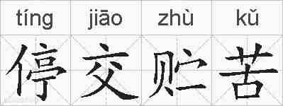 停交贮苦的拼音