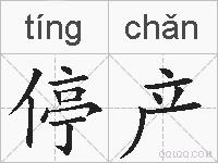 停产的拼音