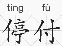 停付的拼音