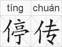 停传的拼音