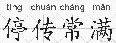 停传常满的拼音