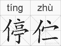 停伫的拼音