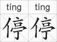 停停的拼音