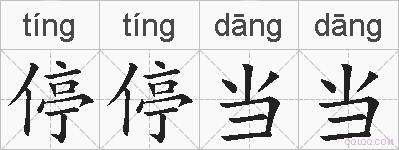 停停当当的拼音
