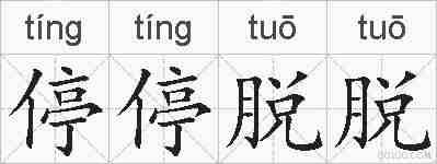 停停脱脱的拼音