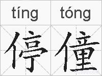 停僮的拼音
