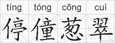 停僮葱翠的拼音