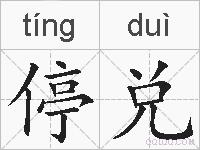 停兑的拼音