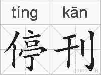 停刊的拼音