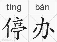 停办的拼音