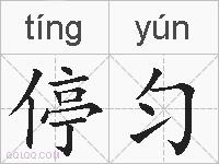 停匀的拼音