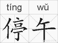 停午的拼音