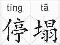 停塌的拼音